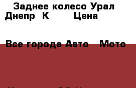 Заднее колесо Урал, Днепр, К-750 › Цена ­ 6 000 - Все города Авто » Мото   . Ненецкий АО,Черная д.